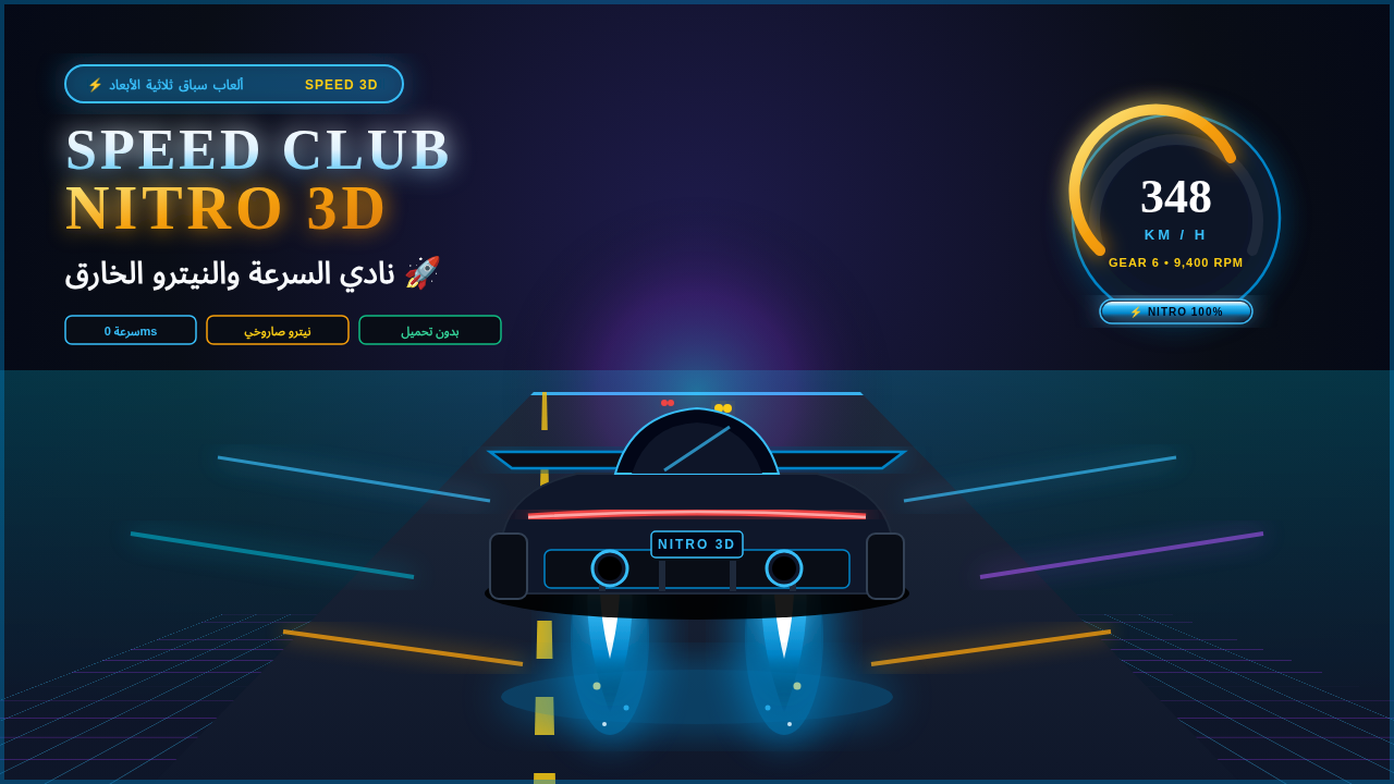 نادي السرعة نيترو